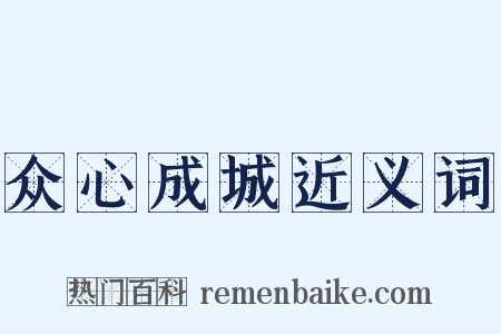 众心成城近义词是什么意思的图片